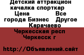 Детский аттракцион качалка спорткар  › Цена ­ 36 900 - Все города Бизнес » Другое   . Карачаево-Черкесская респ.,Черкесск г.